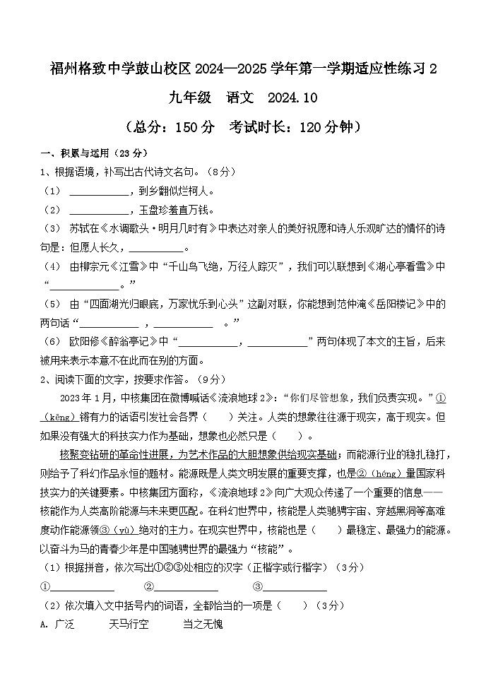 福建省福州市格致中学鼓山校区2024-2025学年九年级上学期10月月考语文试卷第1页