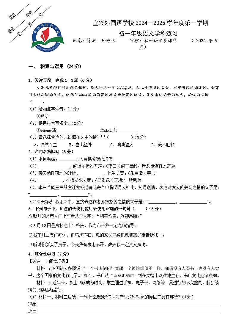 七（上）语文学科练习（试题卷）第1页