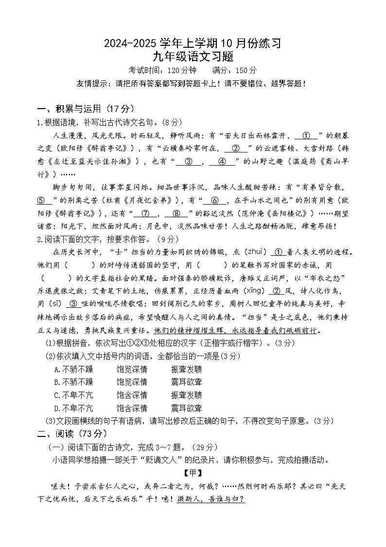 福建省漳州第一中学2024-2025学年九年级10月练习语文试题第1页