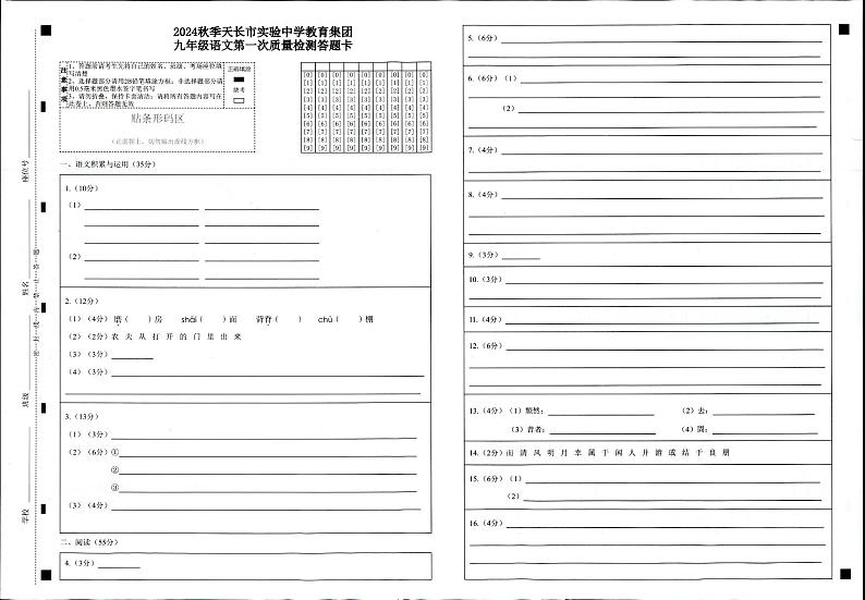 24-25第一学期10月九年级月考-语文答题卷第1页