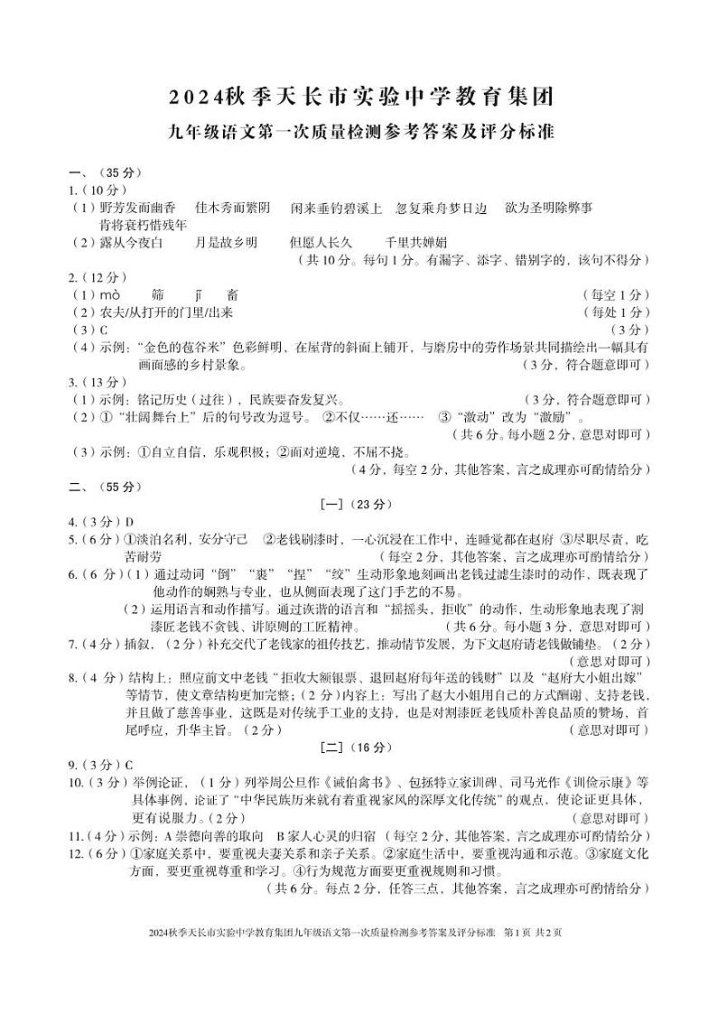 24-25第一学期10月九年级月考-语文答案第1页
