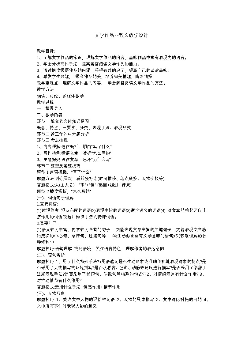 部编版语文九年级下册专题复习文学作品教学设计01