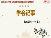 专题05 学会记事 怎么写好一件事？-2024-2025学年七年级语文上册单元写作深度指导（统编版2024·五四学制）学案课件PPT