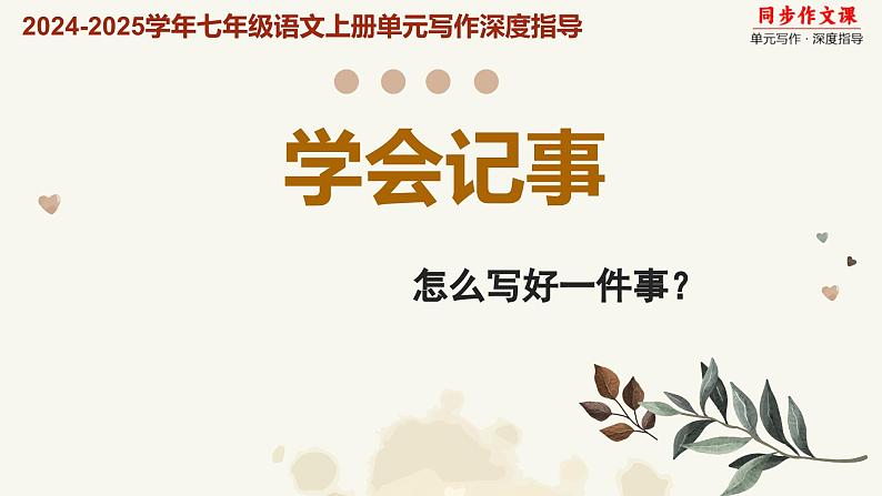 专题05 学会记事 怎么写好一件事？-2024-2025学年七年级语文上册单元写作深度指导（统编版2024·五四学制）学案课件PPT第1页