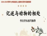专题17 记述与动物的相处 作文开头技巧-2024-2025学年七年级语文上册单元写作深度指导（统编版2024·五四学制）学案课件PPT