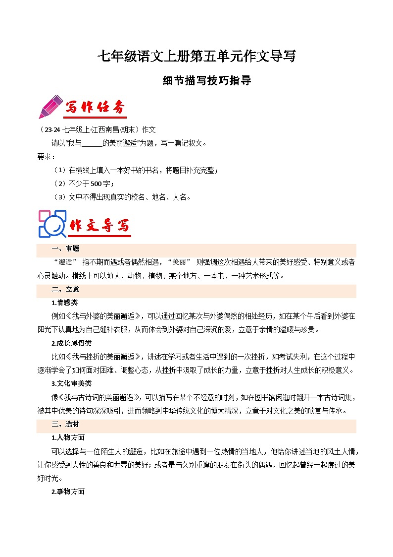 专题20 单元作文导写（细节描写技巧指导）-2024-2025学年七年级语文上册单元写作深度指导（统编版2024·五四学制）学案第1页