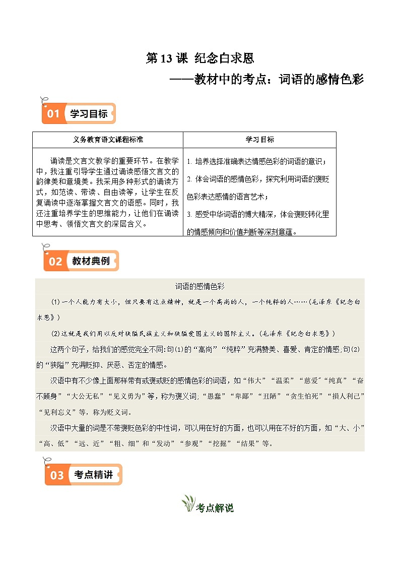 第13课 纪念白求恩（教材中的考点：词语的感情色彩）(解析版）第1页