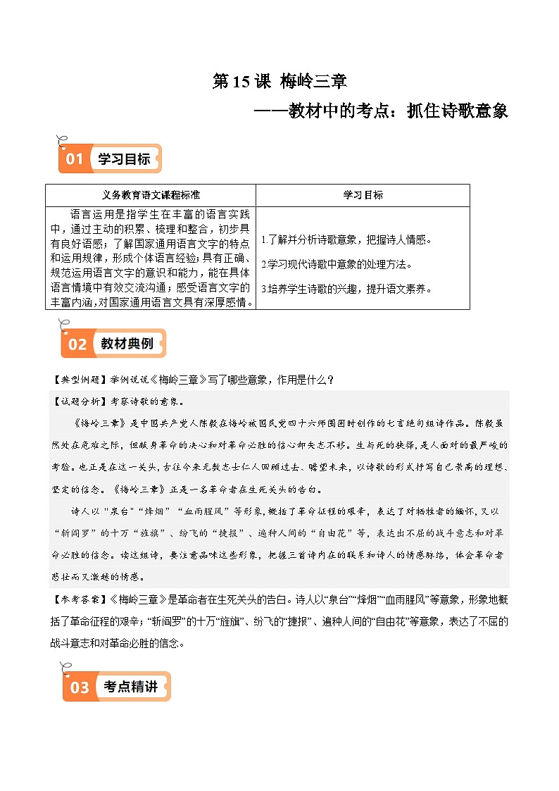 部编语文七年级上册第15课 梅岭三章（教材中的考点：抓住诗歌意象）(原卷版+解析版）学案）01