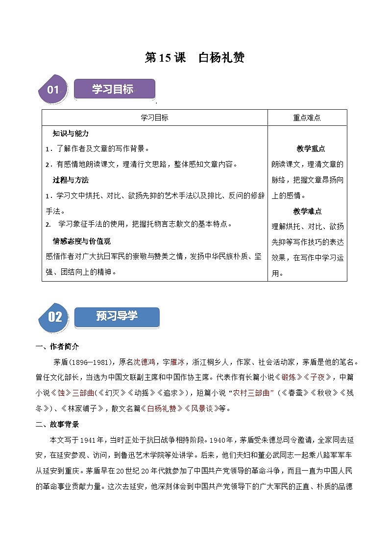 第15课《白杨礼赞》（教师版）第1页