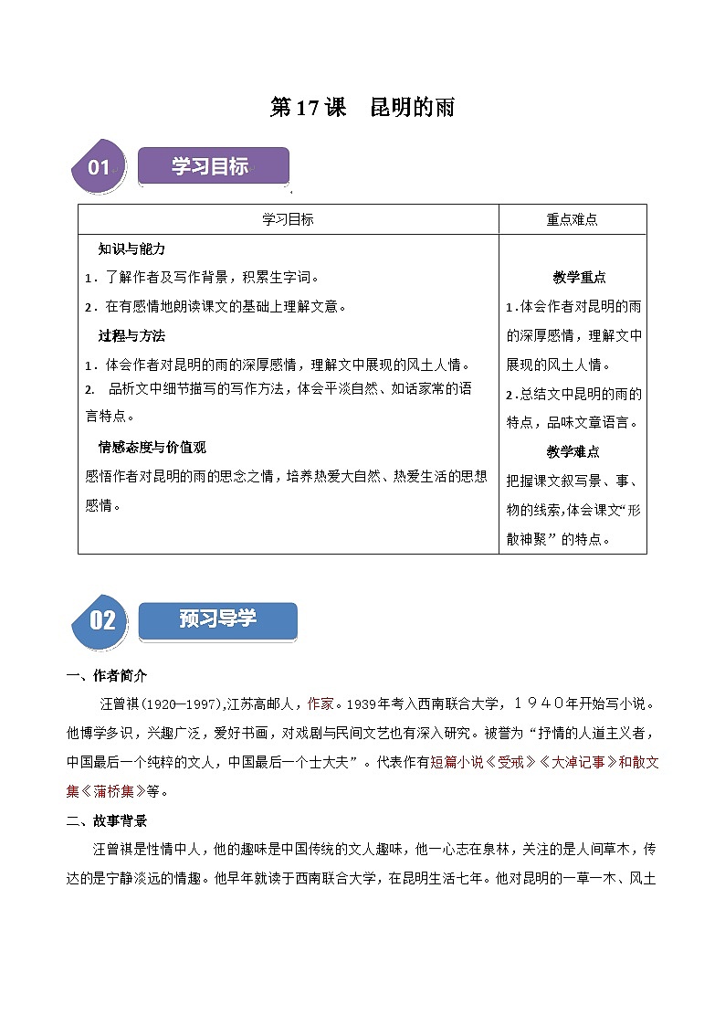 第17课《昆明的雨》（教师版）第1页