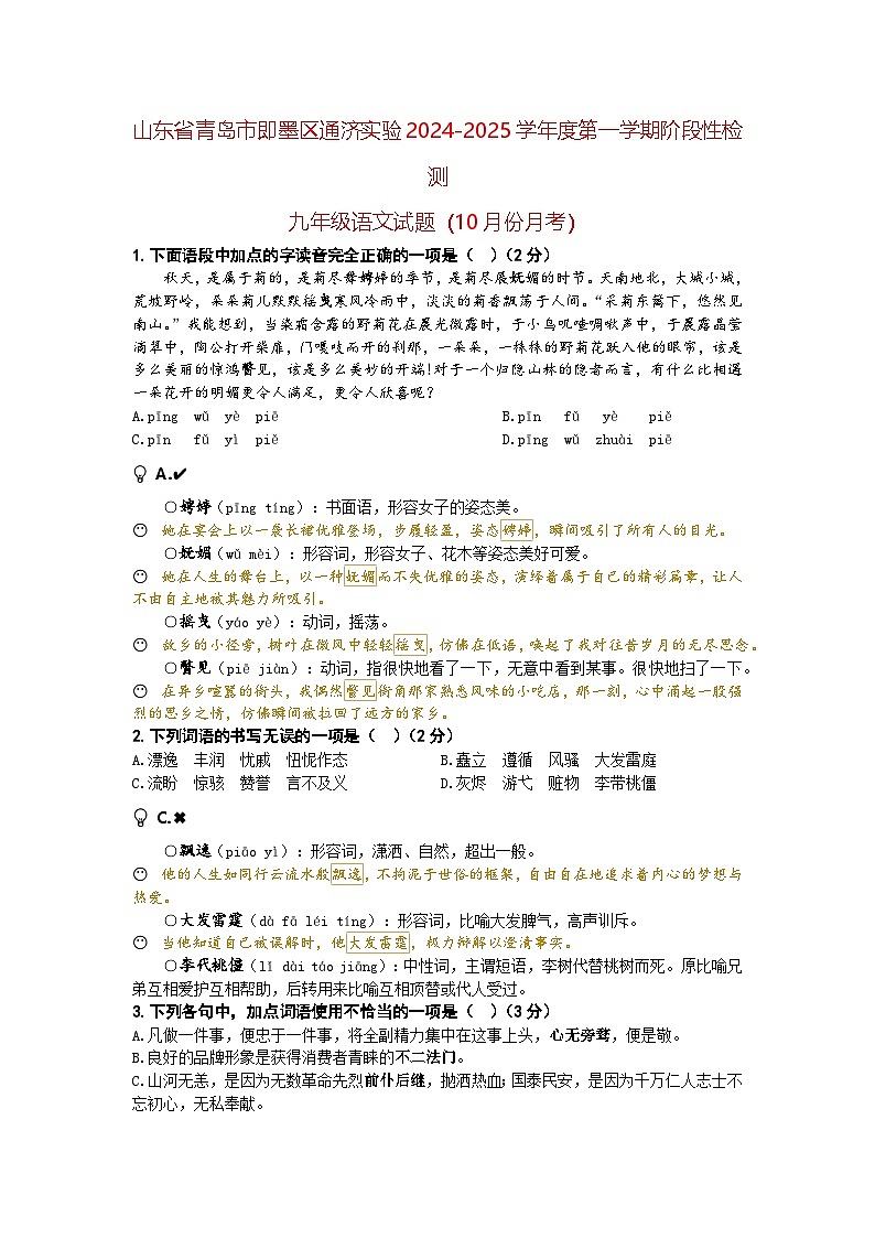 山东省青岛市即墨区通济实验2024-2025学年度第一学期阶段性检测九年级语文试题（10月份月考）（A4师用）第1页