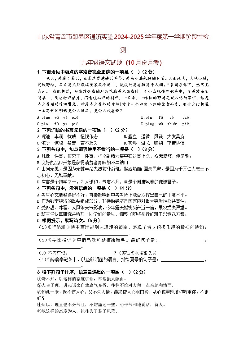 山东省青岛市即墨区通济实验2024-2025学年度第一学期阶段性检测九年级语文试题（10月份月考）（A4生用）第1页
