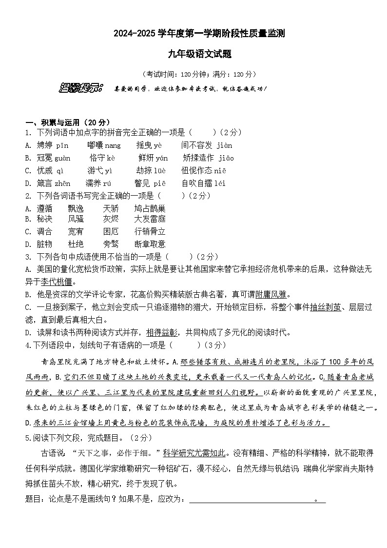 山东省青岛育才中学2024-2025学年九年级上学期10月月考语文试题01