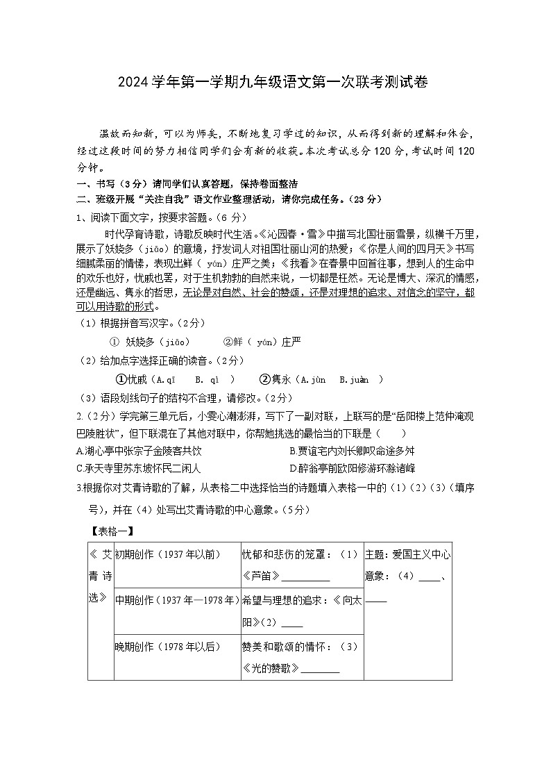 浙江省宁波市鄞州区十二校联考2024-2025学年九年级上学期10月月考语文试题第1页