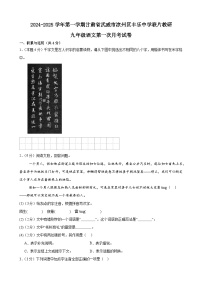 甘肃省武威市凉州区高坝中学联片教研2024-2025学年九年级上学期10月月考语文试题
