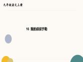 部编版 九年级语文上册16 我的叔叔于勒课件