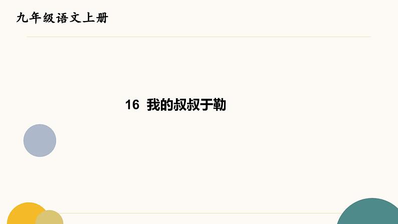 部编版 九年级语文上册16 我的叔叔于勒课件第1页