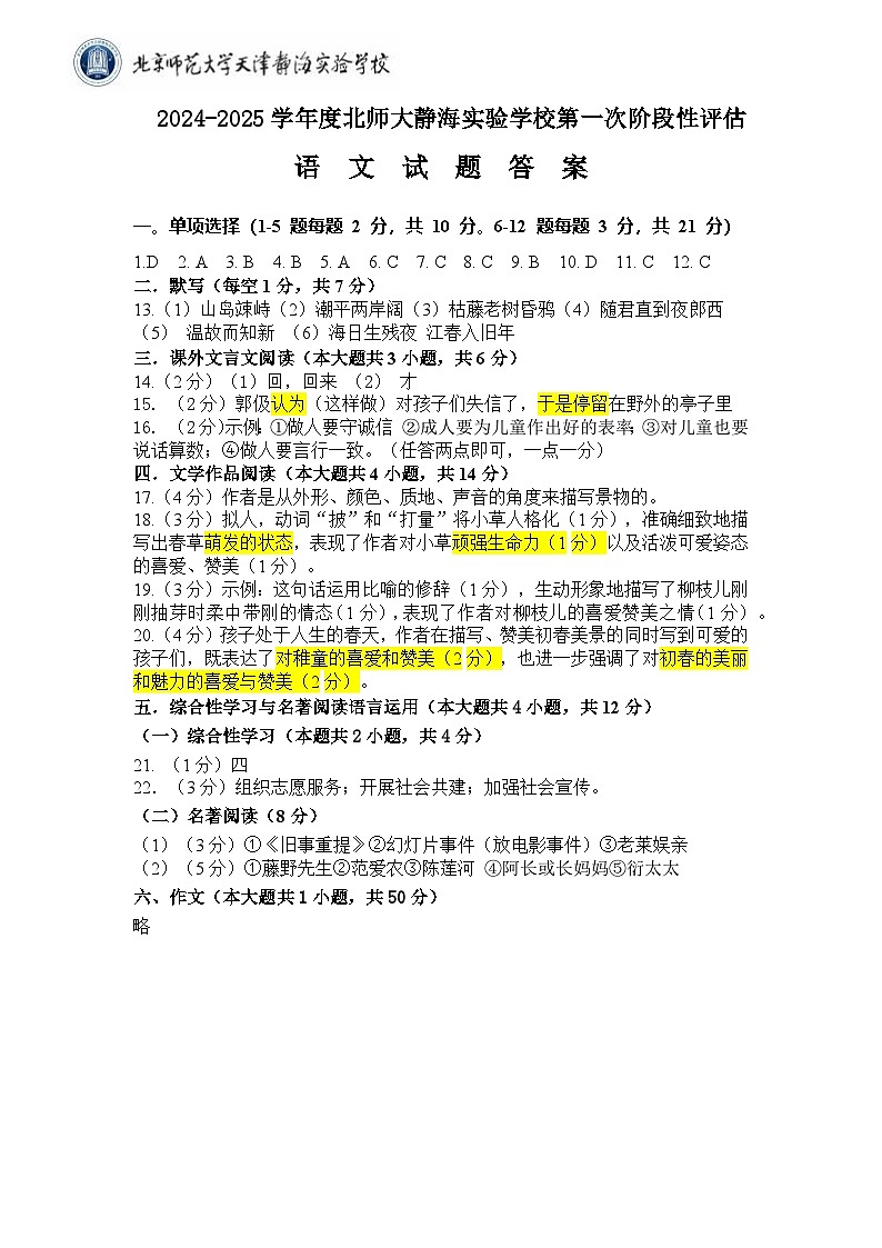 天津市静海区北京师范大学静海附属学校2024-2025学年七年级上学期第一次月考语文试题01