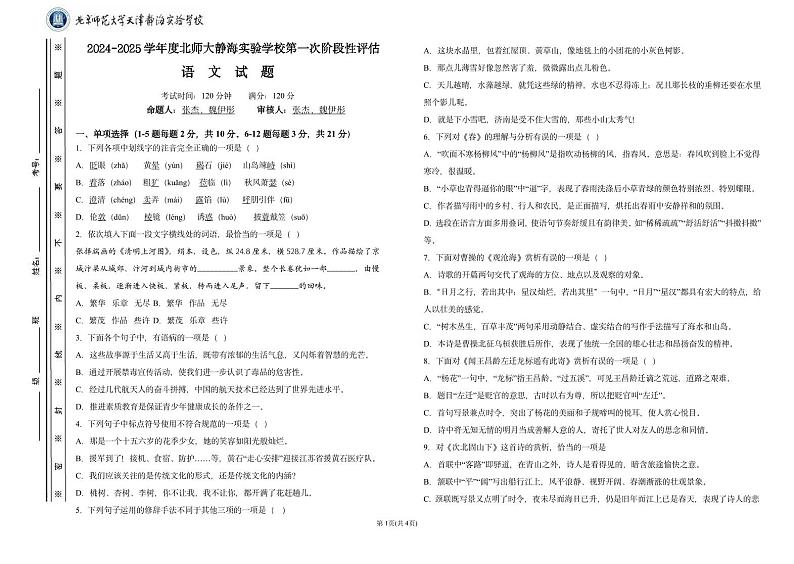 天津市静海区北京师范大学静海附属学校2024-2025学年七年级上学期第一次月考语文试题01