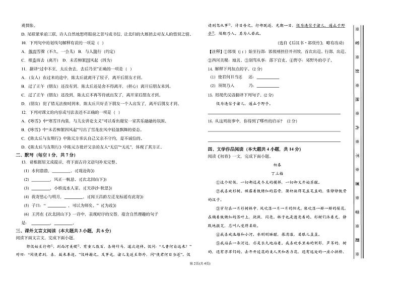 天津市静海区北京师范大学静海附属学校2024-2025学年七年级上学期第一次月考语文试题02