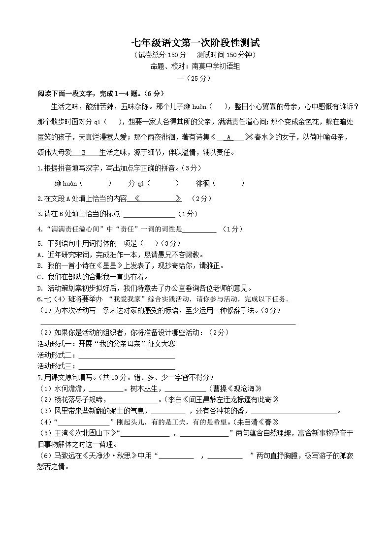 江苏省南通市海安高新区孙庄初级中学2024-2025学年七年级上学期第一次月考语文试题01