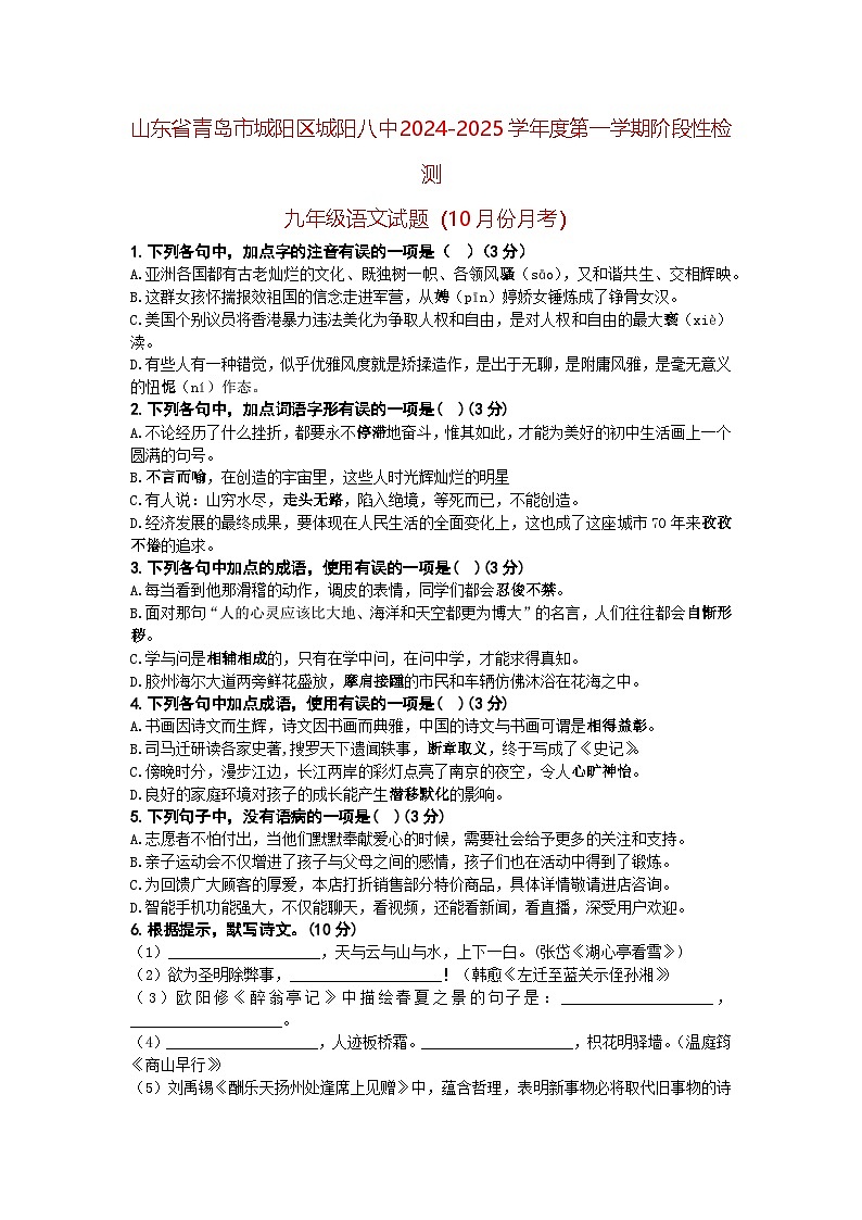 山东省青岛市城阳区城阳八中2024-2025学年度第一学期阶段性检测九年级语文试题（10月份月考）（A4生用）第1页