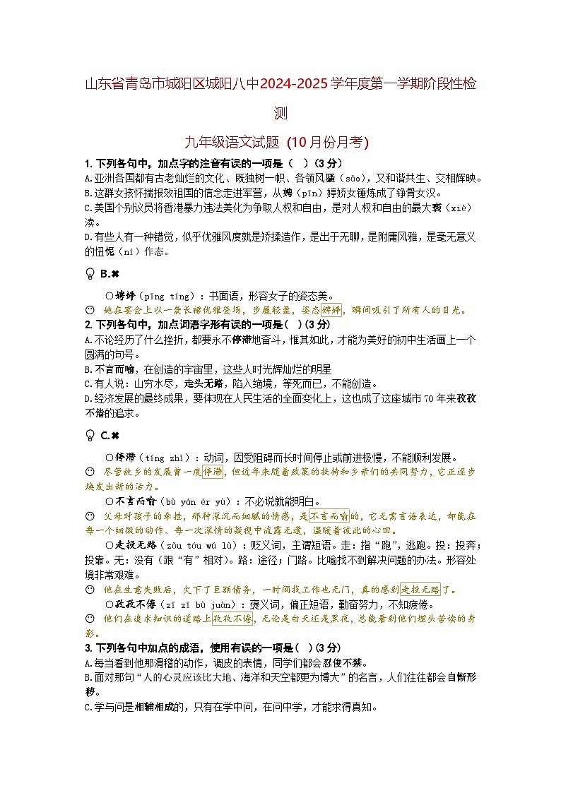 山东省青岛市城阳区城阳八中2024-2025学年度第一学期阶段性检测九年级语文试题（10月份月考）（A4师用）第1页