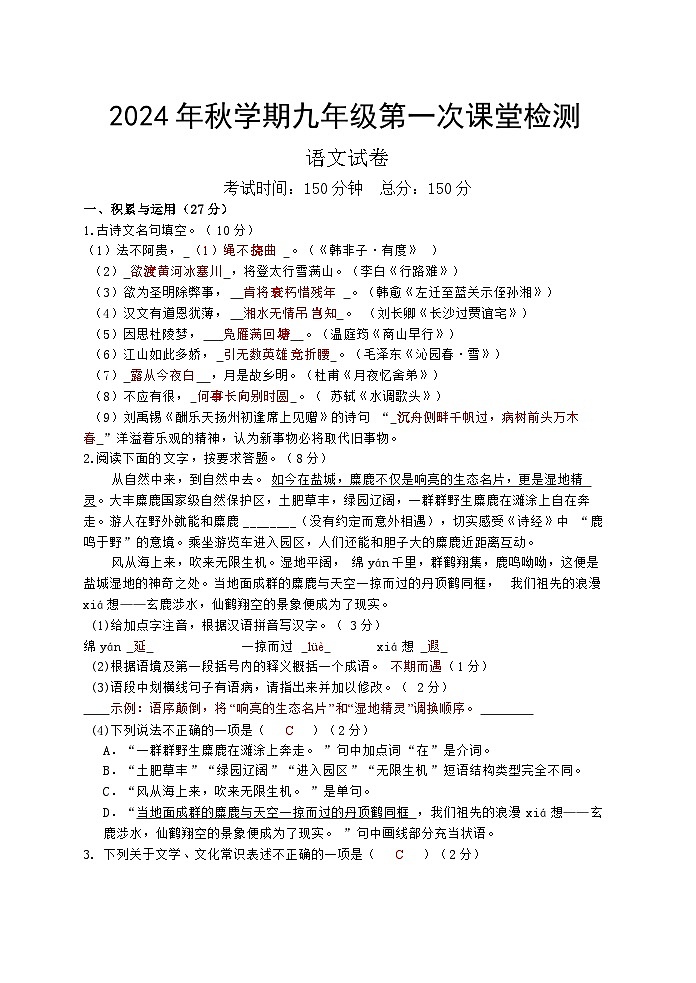 2024秋九语课堂检测试卷第1页