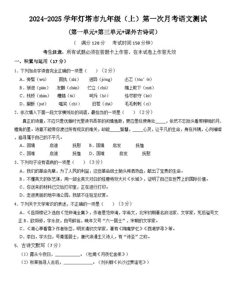 辽宁省辽阳市灯塔市2024-2025学年九年级上学期10月月考语文试题第1页