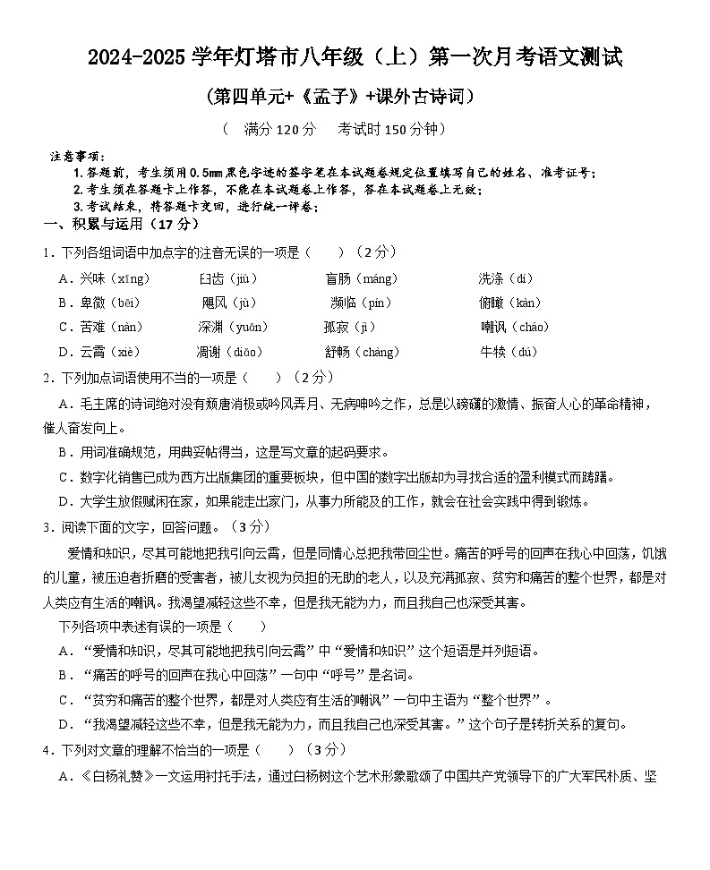 辽宁省辽阳市灯塔市2024-2025学年八年级上学期10月月考语文试题01