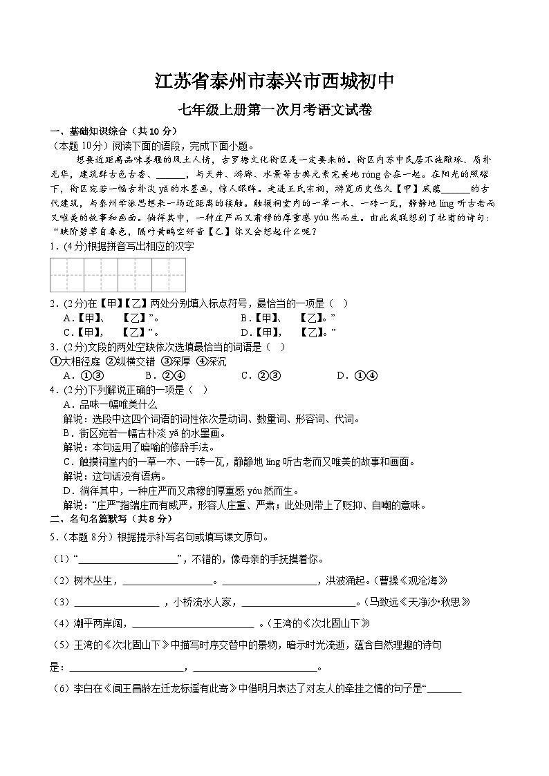 江苏省泰州市泰兴市西城初级中学2024-2025学年七年级上学期第一次月考语文试卷第1页