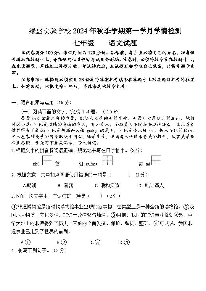 四川省自贡市蜀光绿盛实验学校2024-2025学年七年级上学期10月月考语文试题第1页