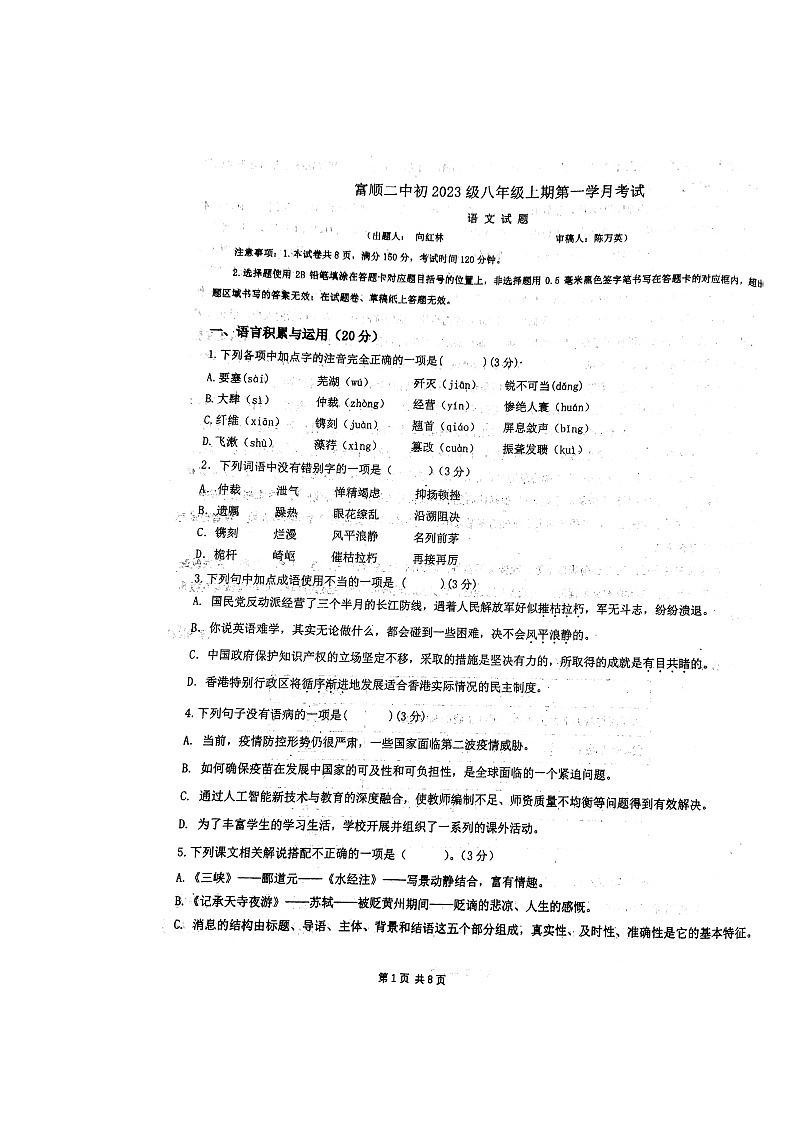 四川省富顺县第二中学2024—2025学年八年级上学期10月月考语文试题第1页