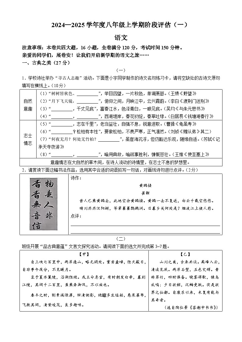 山西省吕梁市离石区多校2024-2025学年八年级上学期第一次月考语文试题第1页