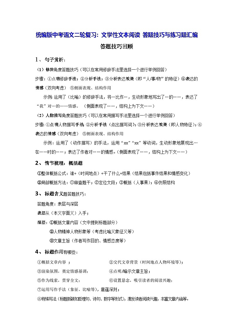 统编版中考语文二轮复习：文学性文本阅读 答题技巧与练习题汇编（含答案）01