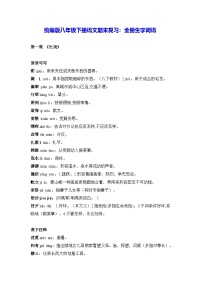 统编版八年级下册语文期末复习：全册生字词语 学案