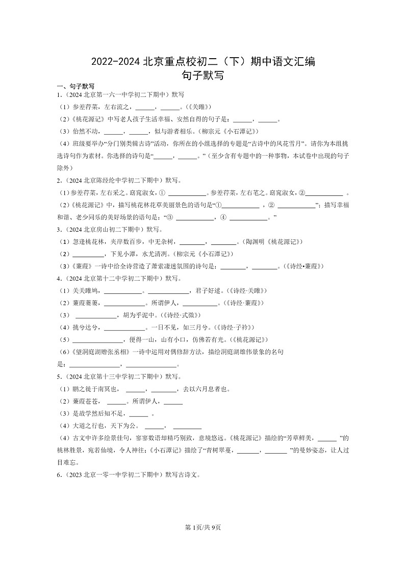 [语文]2022～2024北京重点校初二下学期期中真题分类汇编：句子默写第1页
