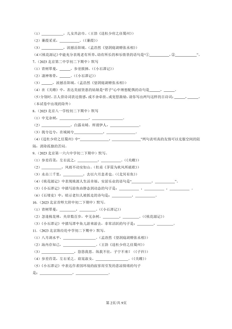 [语文]2022～2024北京重点校初二下学期期中真题分类汇编：句子默写第2页