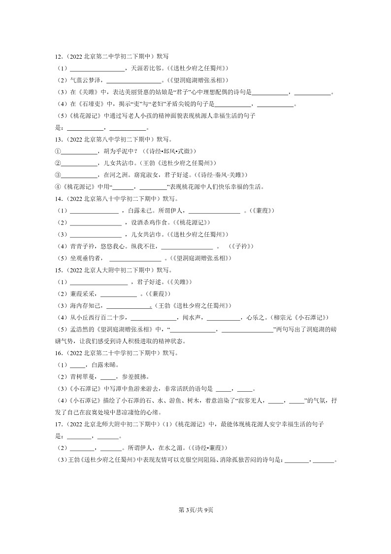 [语文]2022～2024北京重点校初二下学期期中真题分类汇编：句子默写第3页