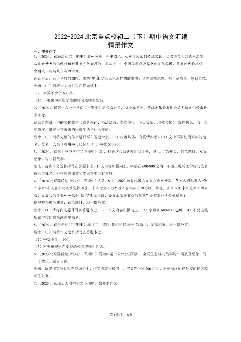 [语文]2022～2024北京重点校初二下学期期中真题分类汇编：情景作文01