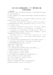[语文]2022～2024北京重点校初二下学期期中真题分类汇编：文学文化常识