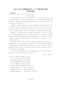 [语文]2022～2024北京重点校初二下学期期中真题分类汇编：议论文阅读