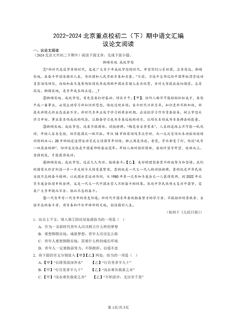 [语文]2022～2024北京重点校初二下学期期中真题分类汇编：议论文阅读01