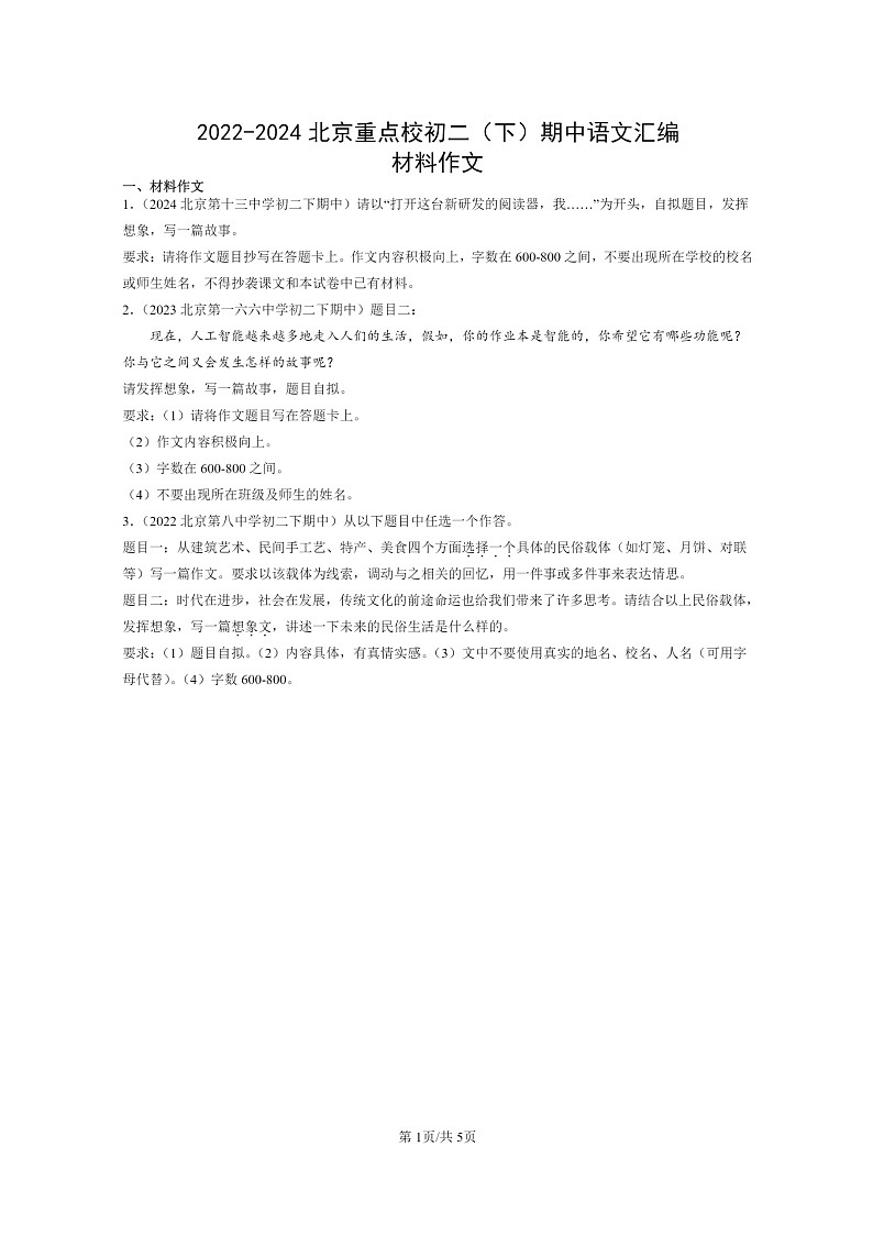 [语文]2022～2024北京重点校初二下学期期中真题分类汇编：材料作文第1页