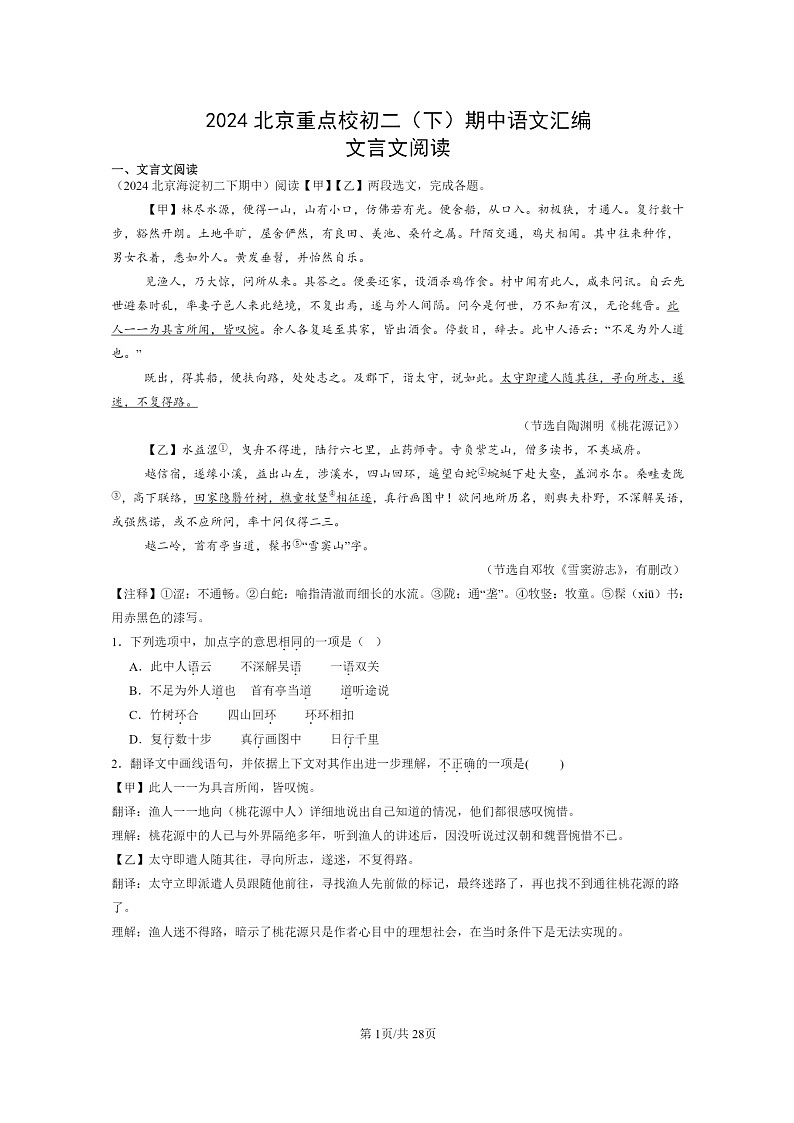 [语文]2024北京重点校初二下学期期中真题分类汇编：文言文阅读第1页