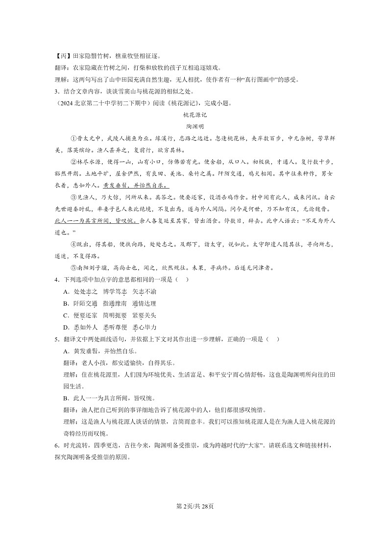 [语文]2024北京重点校初二下学期期中真题分类汇编：文言文阅读第2页