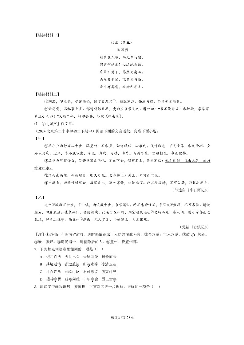 [语文]2024北京重点校初二下学期期中真题分类汇编：文言文阅读第3页