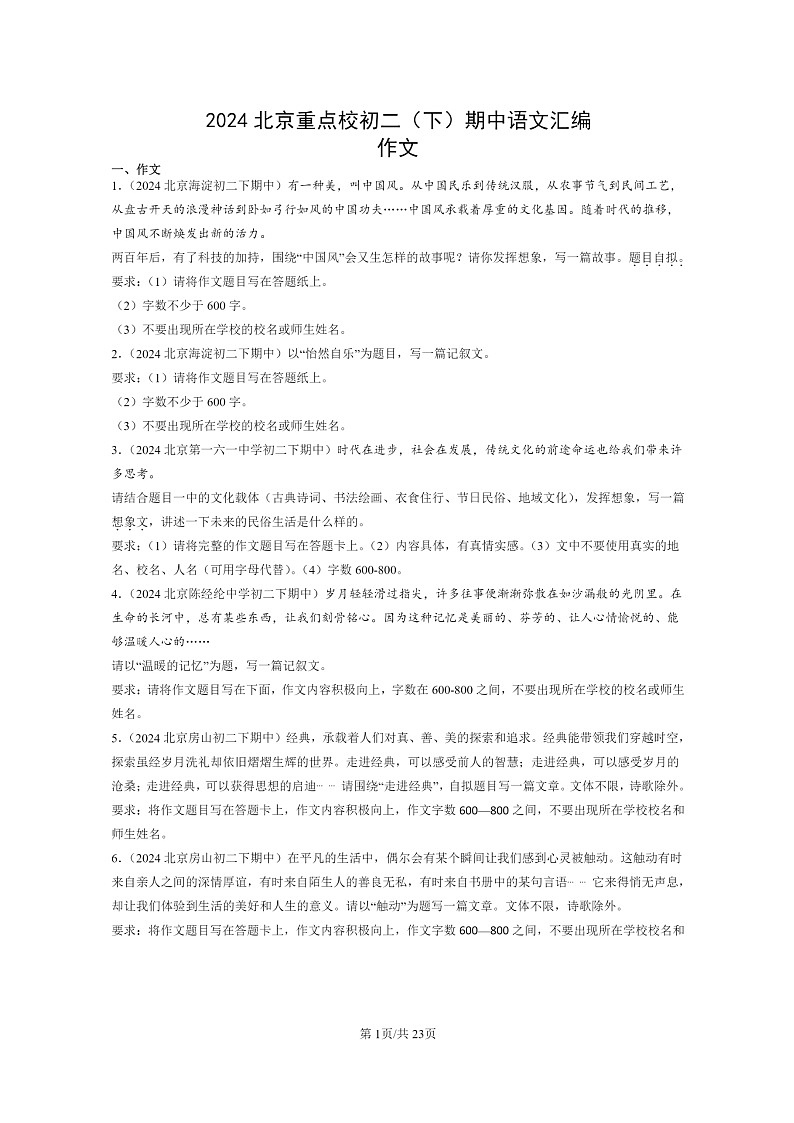 [语文]2024北京重点校初二下学期期中真题分类汇编：作文第1页