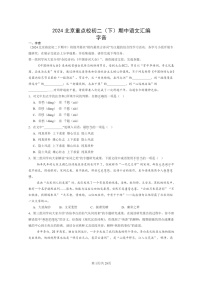 [语文]2024北京重点校初二下学期期中真题分类汇编：字音