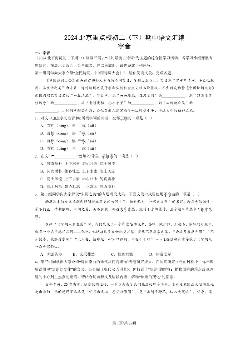 [语文]2024北京重点校初二下学期期中真题分类汇编：字音第1页